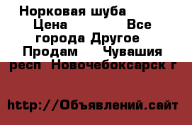 Норковая шуба 46-48 › Цена ­ 87 000 - Все города Другое » Продам   . Чувашия респ.,Новочебоксарск г.